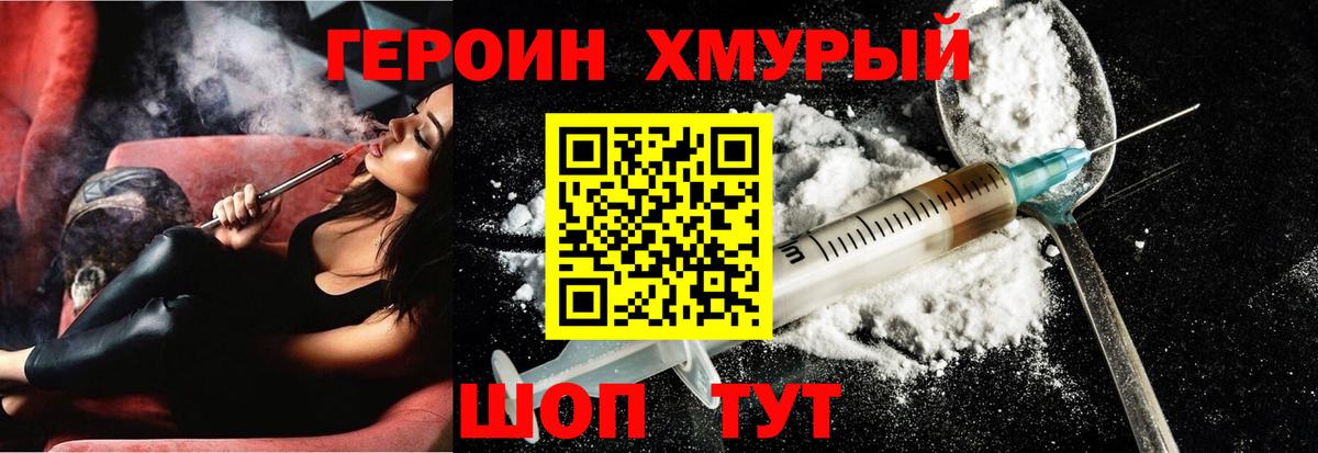 ГЕРОИН хмурый Тимашёвск